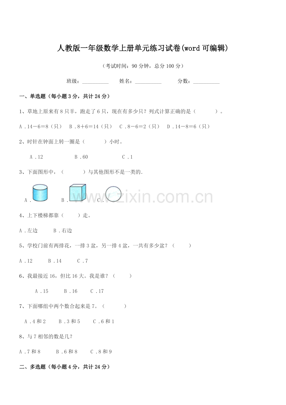 2022年度榆树市红星刘家学校人教版一年级数学上册单元练习试卷.docx_第1页