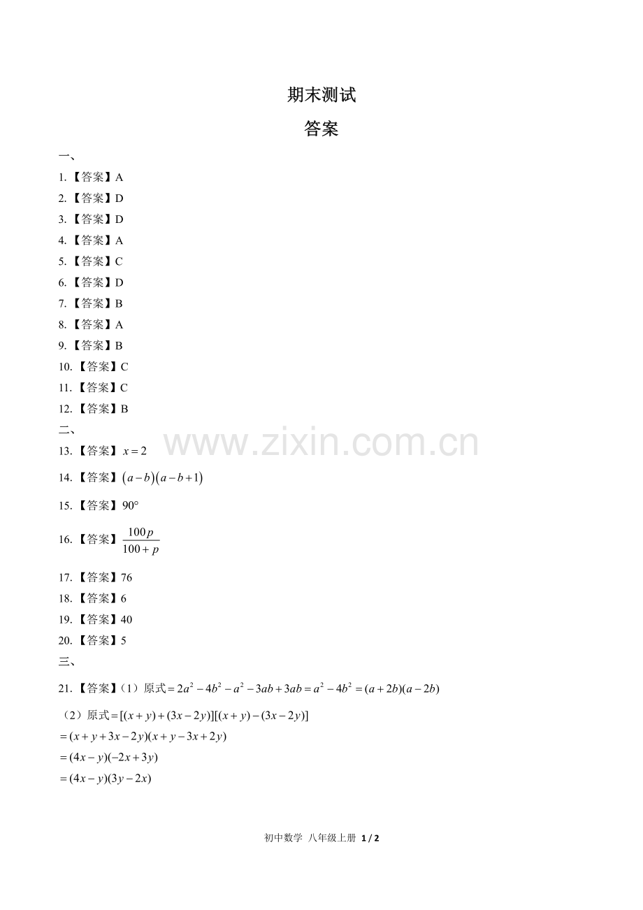 (人教版)初中数学八上-期末测试02-答案.pdf_第1页