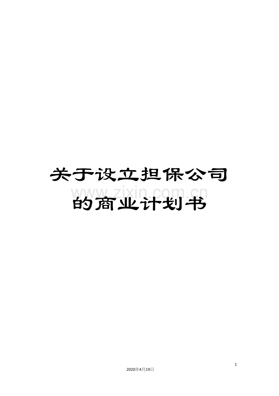 关于设立担保公司的商业计划书.docx_第1页