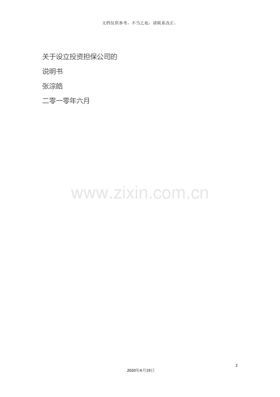 关于设立担保公司的商业计划书.docx_第2页