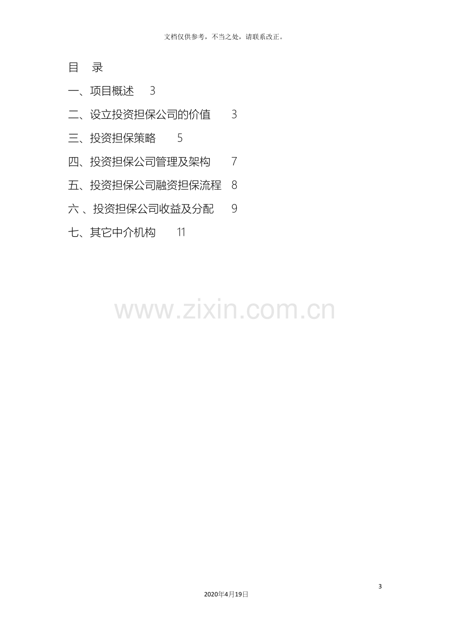 关于设立担保公司的商业计划书.docx_第3页