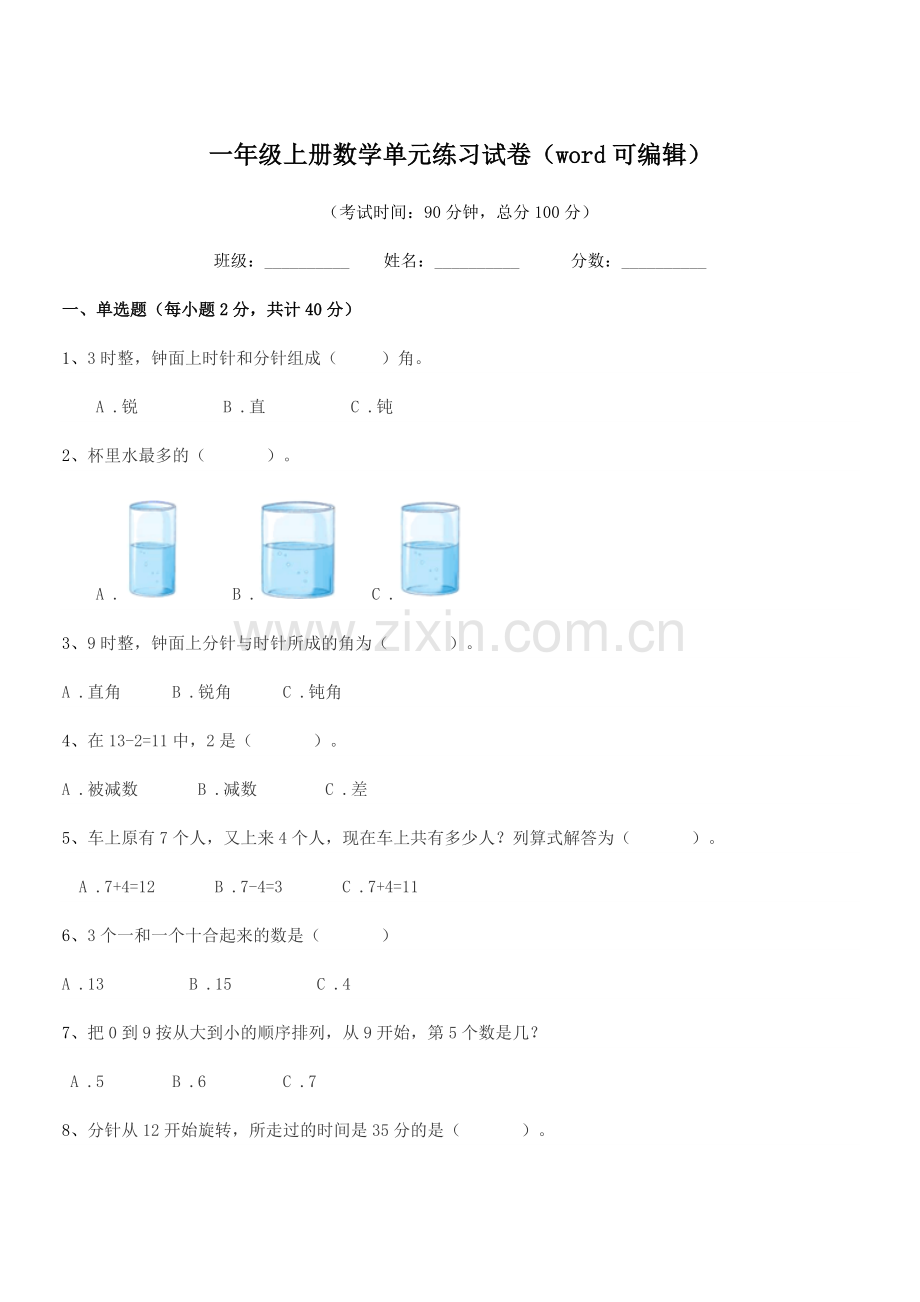 2021年度人教版一年级上册数学单元练习试卷.docx_第1页