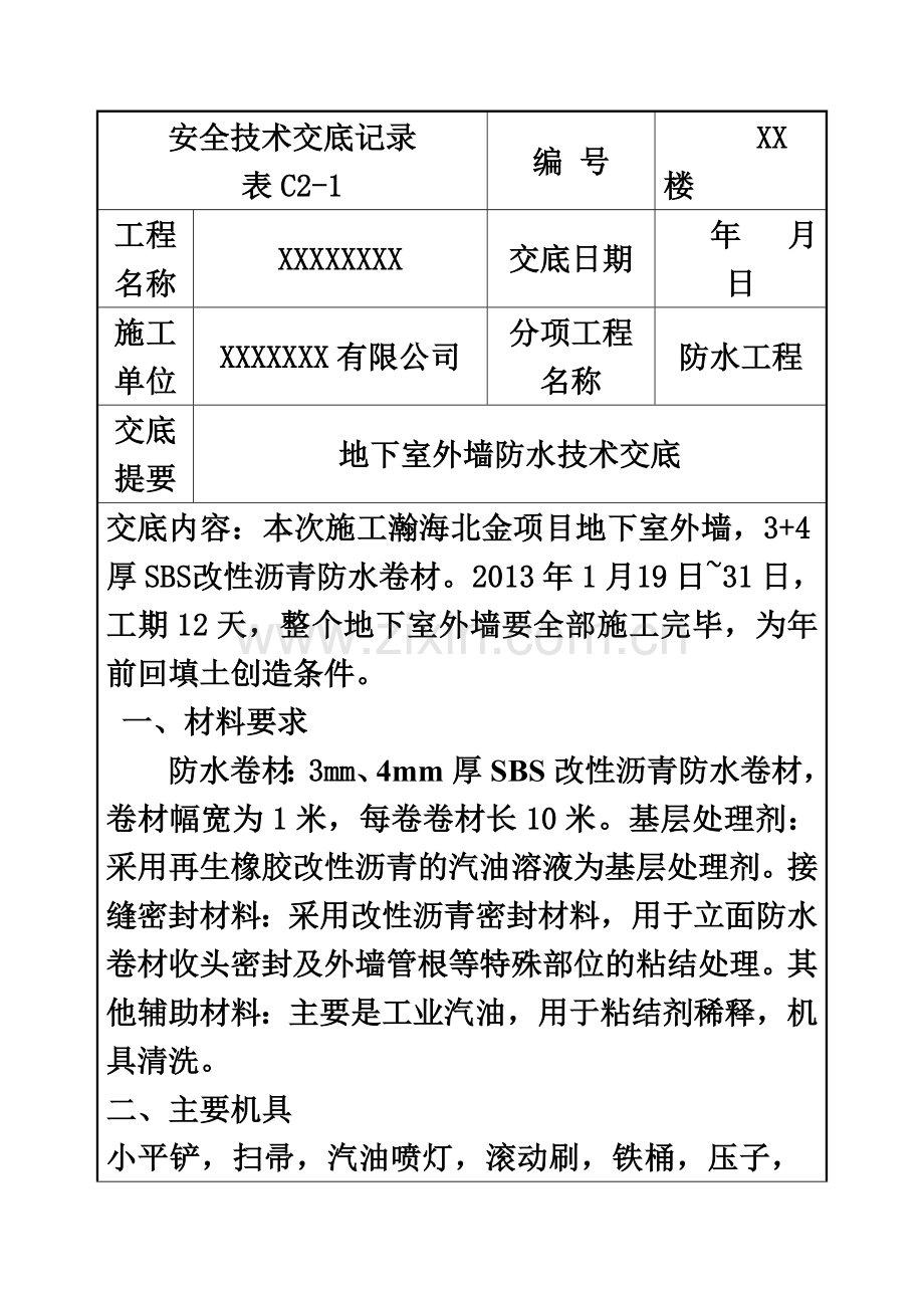 地下室外墙防水技术交底(同名10475).doc_第2页