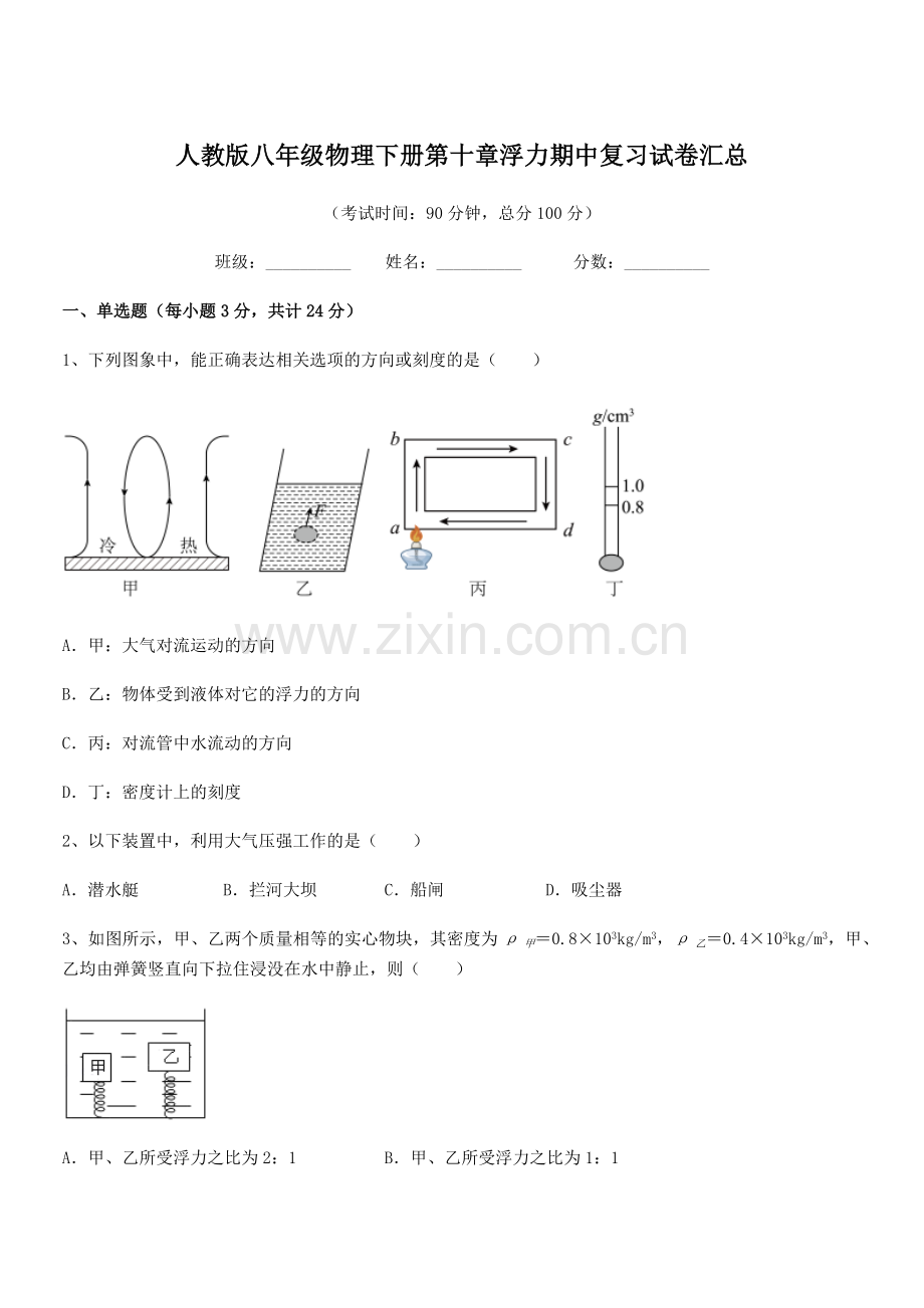 2021年度人教版八年级物理下册第十章浮力期中复习试卷汇总.docx_第1页