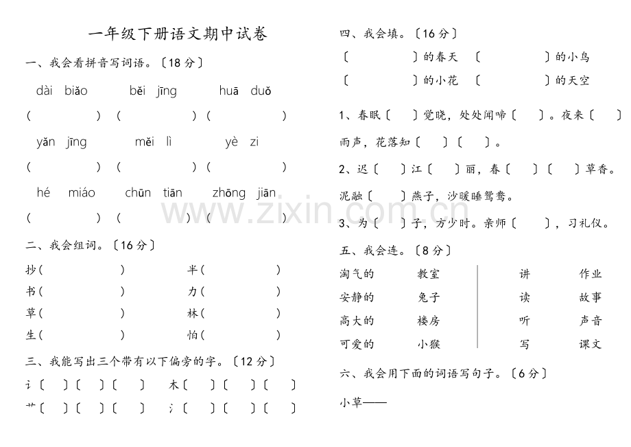 2022年新湘教版一年级下册语文期中试卷.doc_第1页