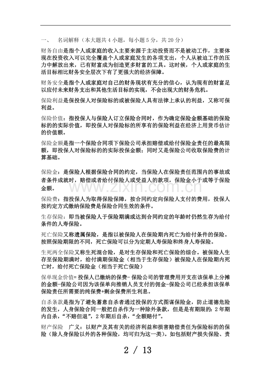 个人理财复习题.doc_第2页