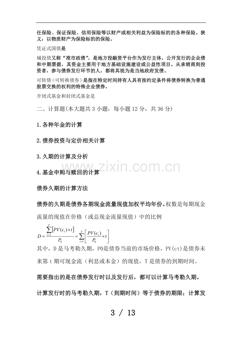 个人理财复习题.doc_第3页