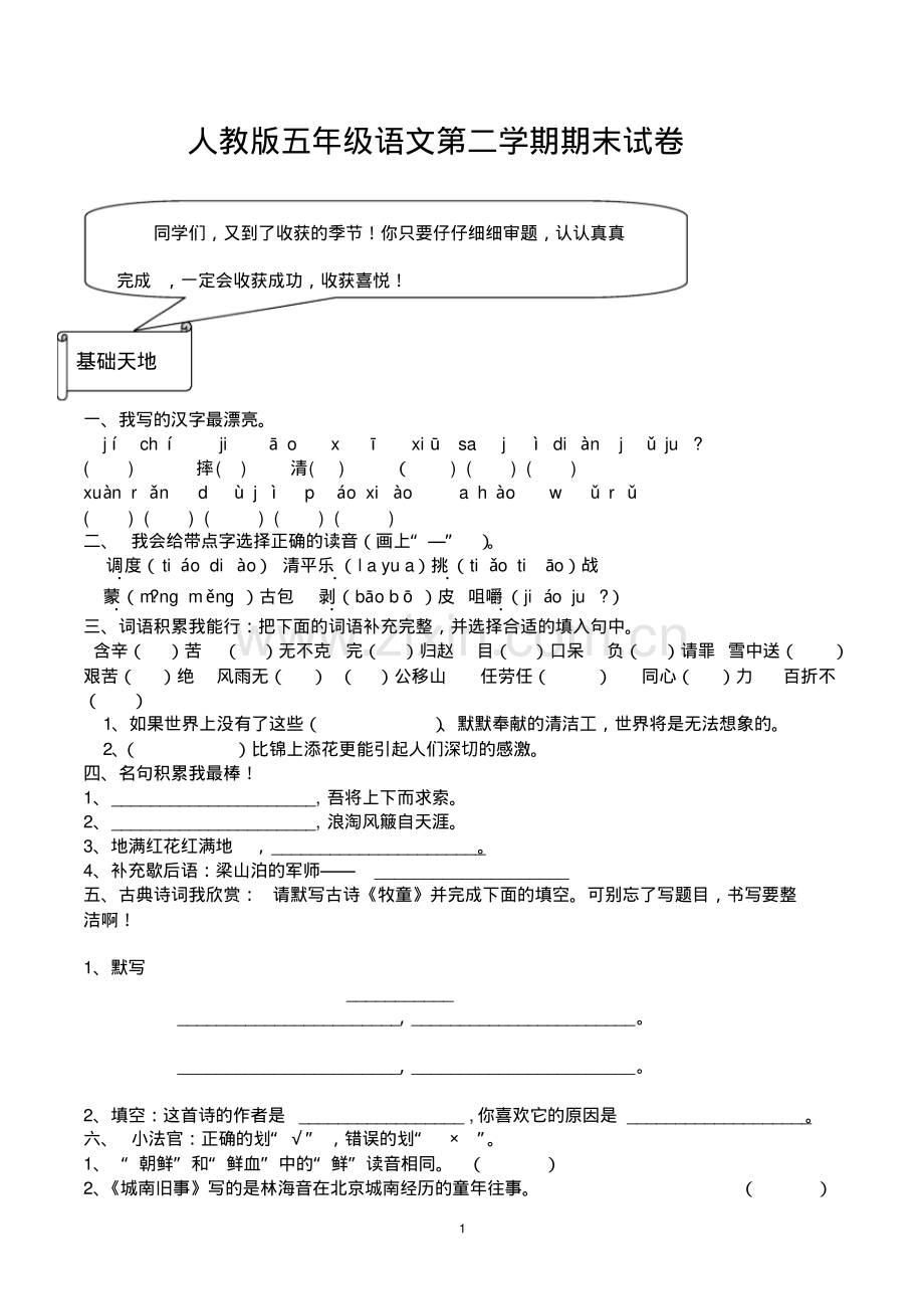 五年级语文下册期末考试试题(共2套-带参考答案及评分标准-人教版).pdf_第1页