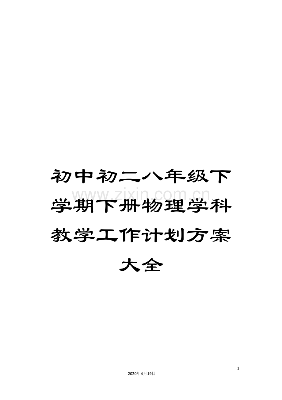 初中初二八年级下学期下册物理学科教学工作计划方案大全.doc_第1页