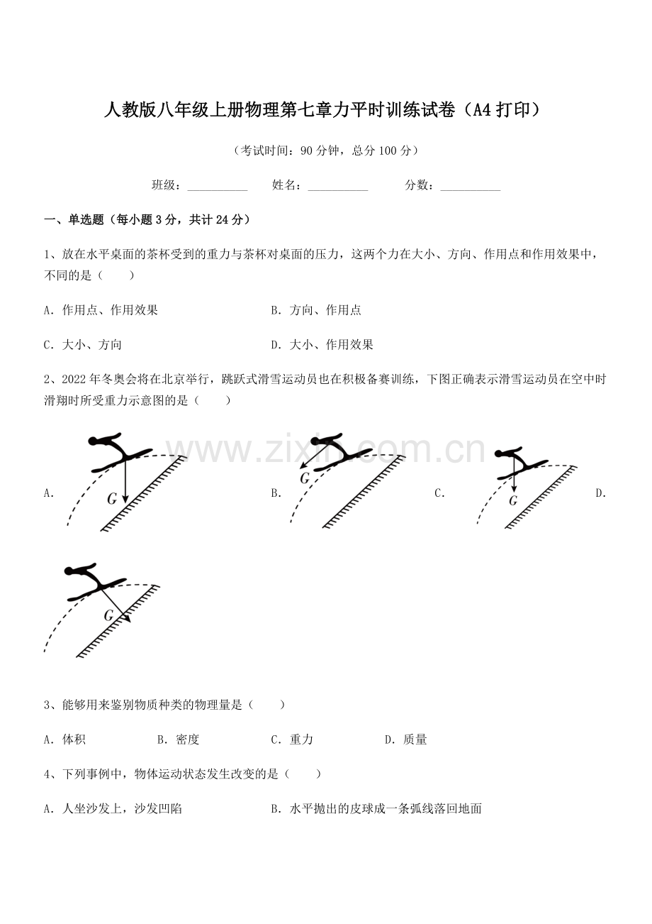 2022学年人教版八年级上册物理第七章力平时训练试卷(A4打印).docx_第1页