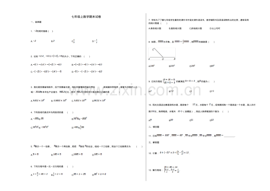 人教版七年级数学上册期末试卷及答案(2).pdf_第1页