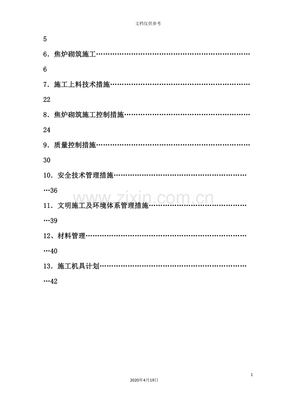 焦炉砌筑施工方案培训资料.doc_第3页