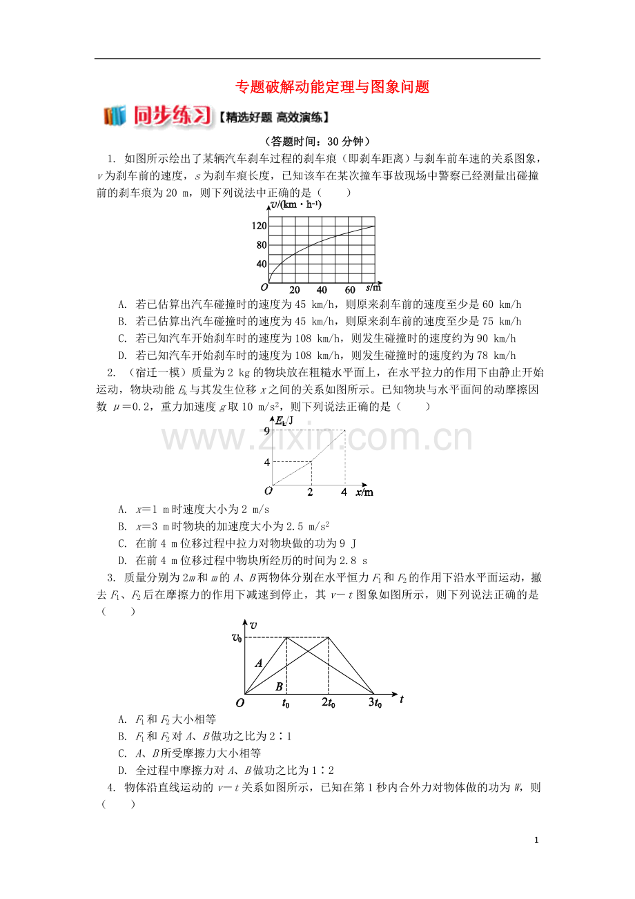 2018高中物理第七章机械能守恒定律7.6专题破解动能定理与图象问题练习新人教版必修2.doc_第1页