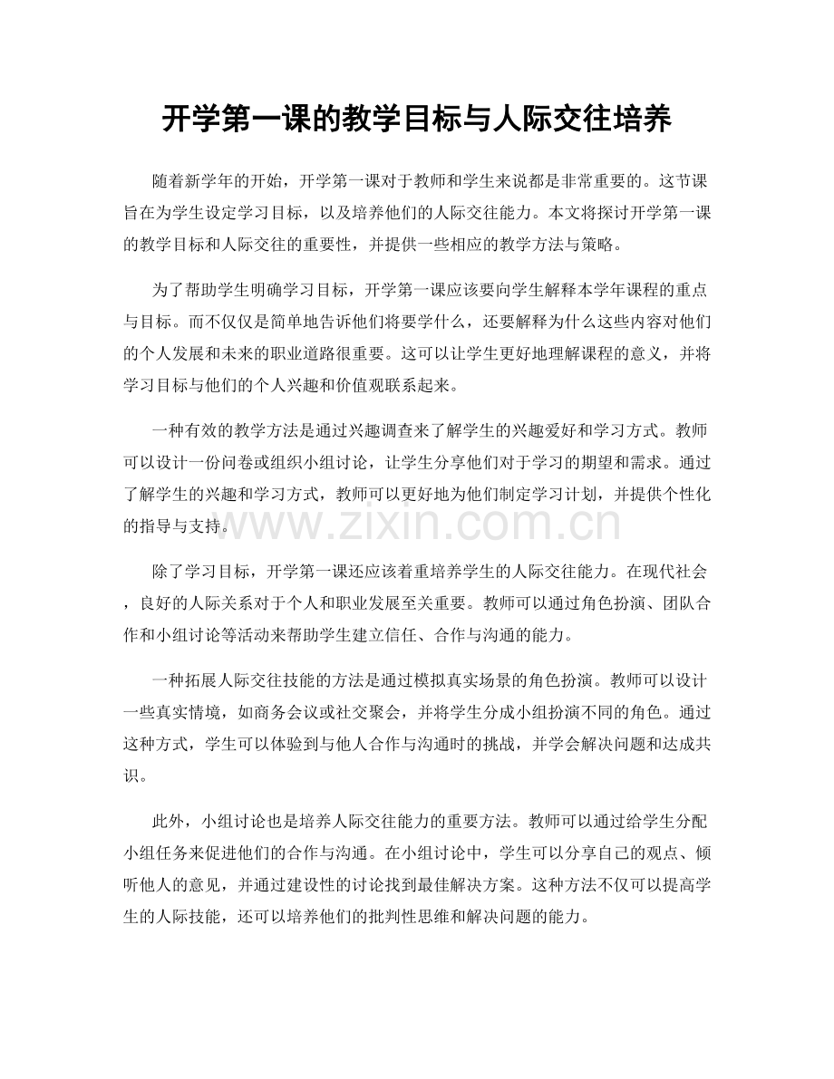 开学第一课的教学目标与人际交往培养.docx_第1页