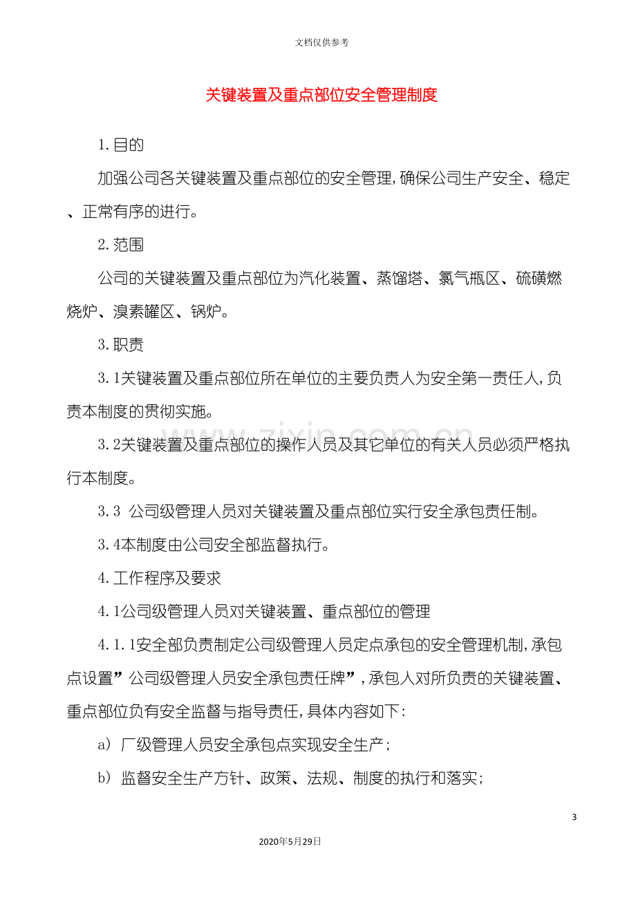 企业生产重点部位及关键装置安全管理制度.doc_第3页