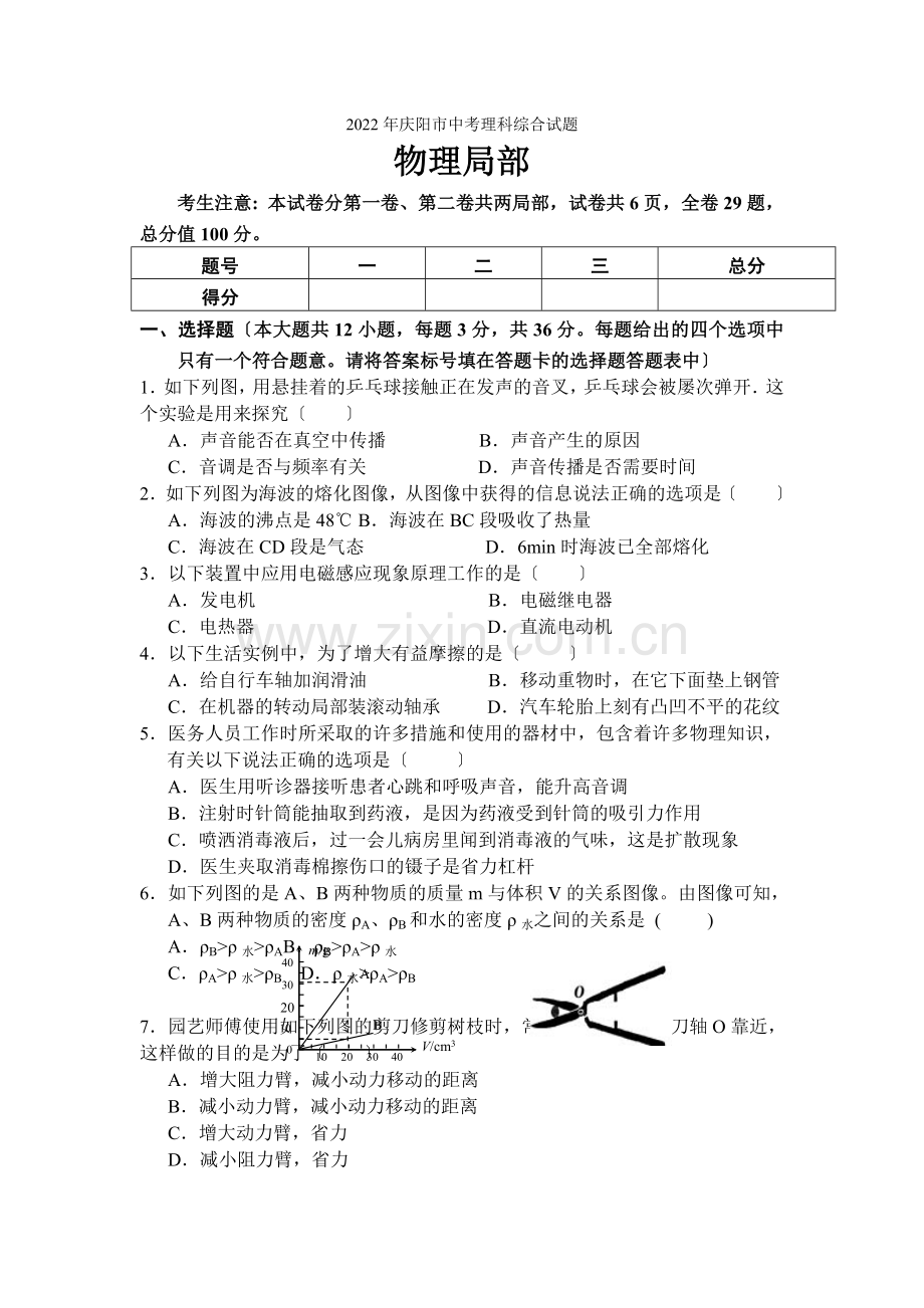 2022年庆阳市中考理科综合试题物理部分.docx_第1页