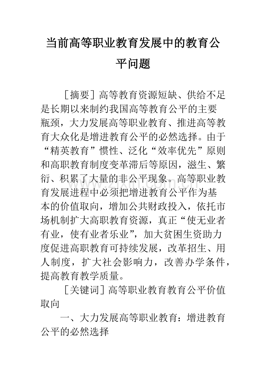 当前高等职业教育发展中的教育公平问题.docx_第1页