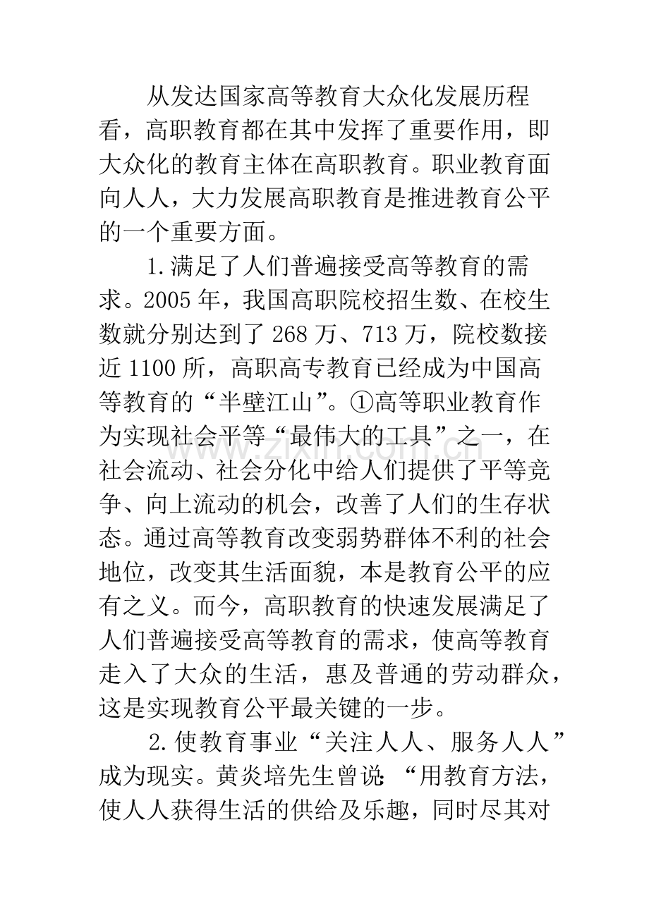 当前高等职业教育发展中的教育公平问题.docx_第2页