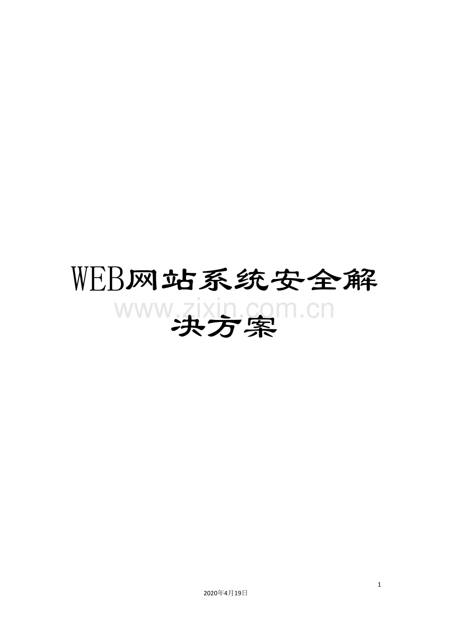 WEB网站系统安全解决方案.doc_第1页