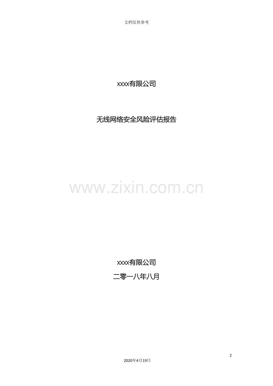 无线网络安全风险评估报告.doc_第2页