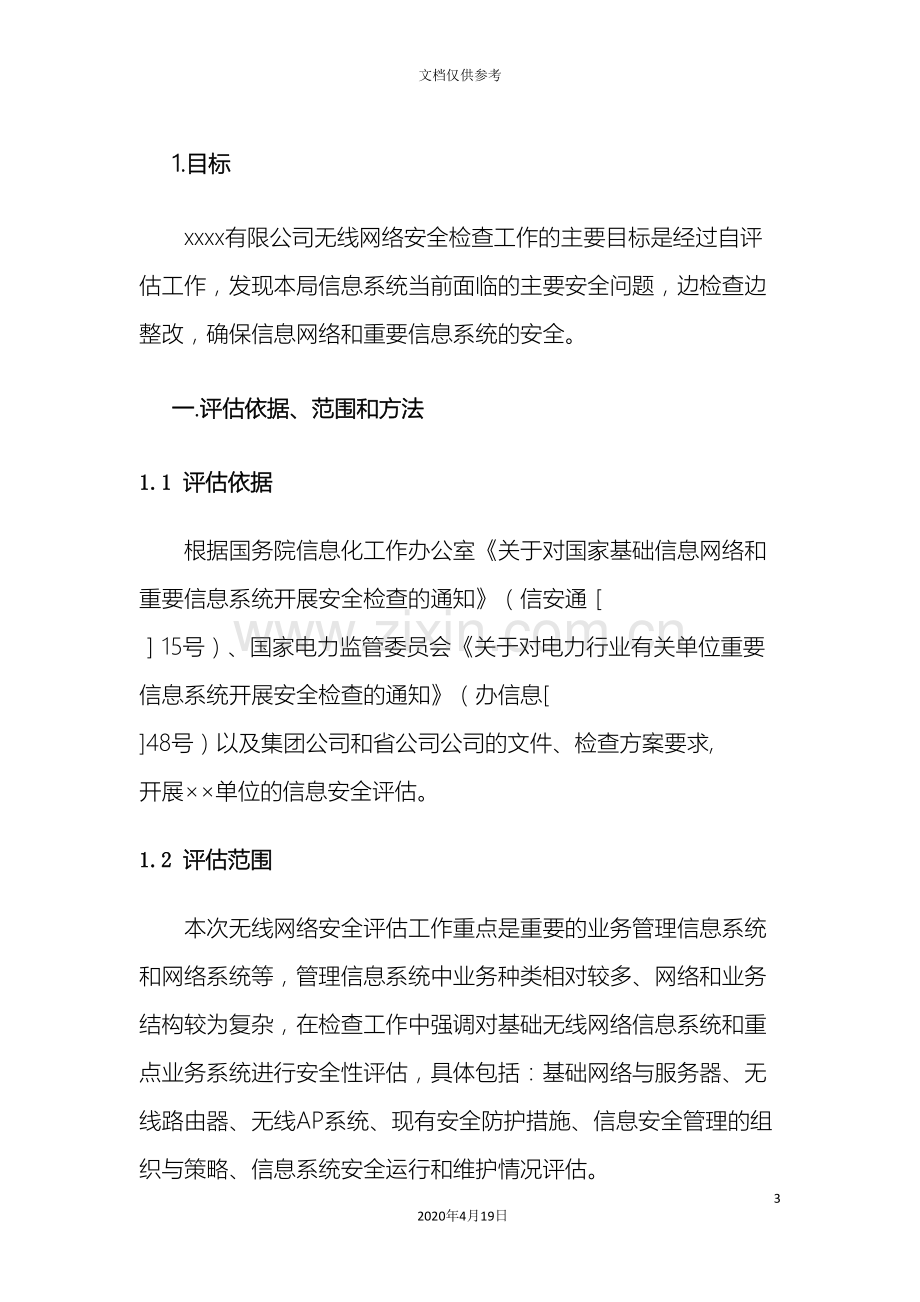 无线网络安全风险评估报告.doc_第3页