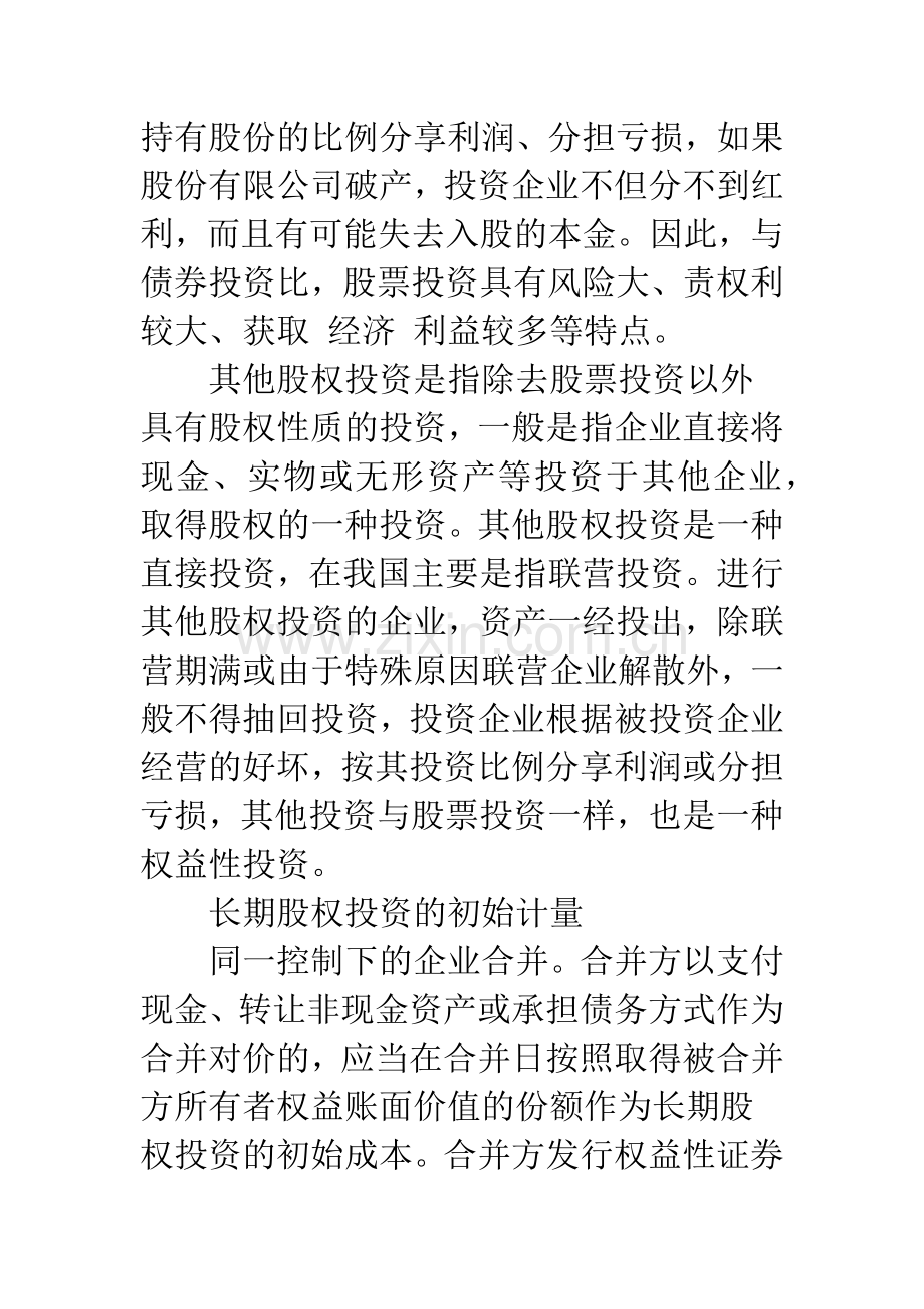 新会计准则下长期股权投资的会计处理-1.docx_第2页