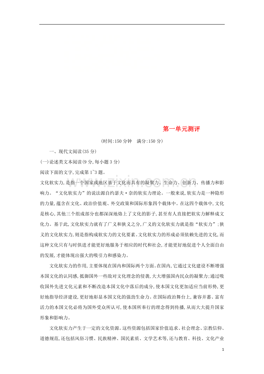 2018_2019学年高中语文第一单元测评习题新人教版必修1.doc_第1页