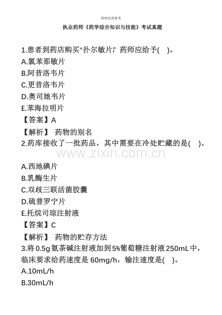 执业药师药学综合知识与技能考试真题模拟答案与解析.docx_第2页