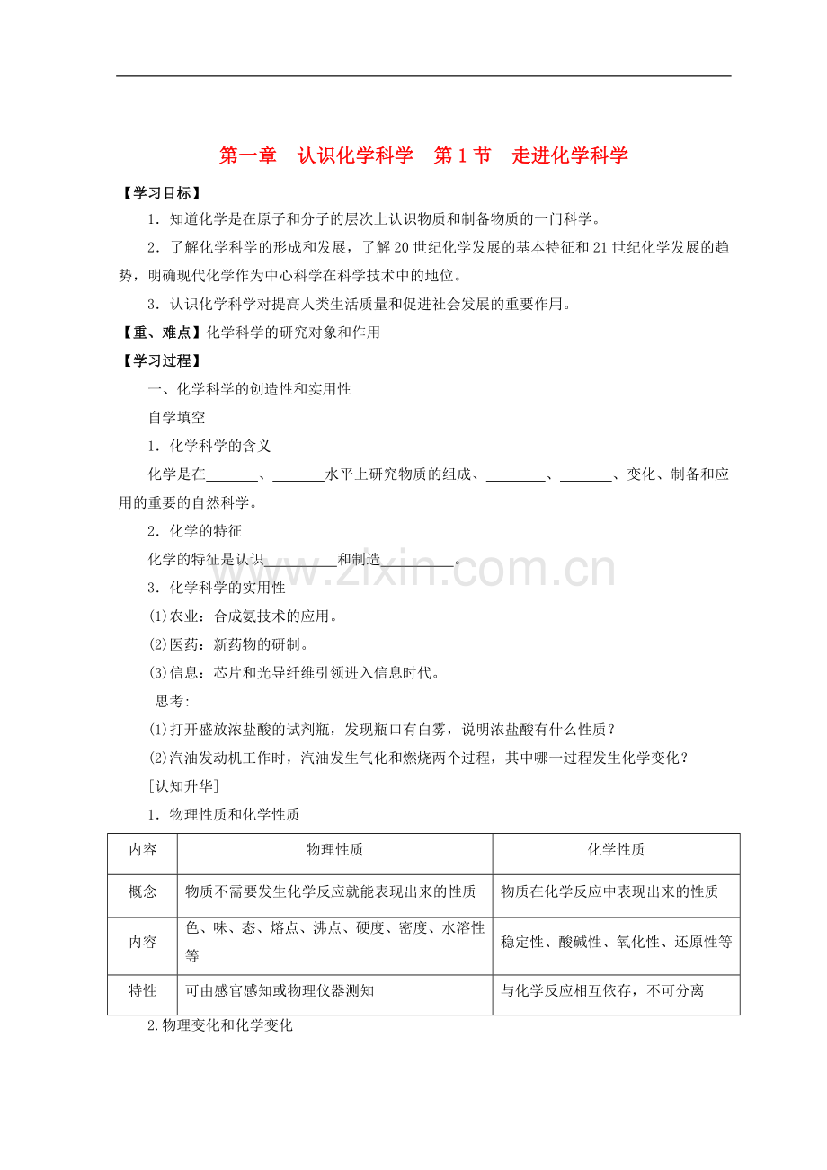 2018高中化学第一章认识化学科学第1节走进化学科学学案无答案鲁科版必修1.doc_第1页