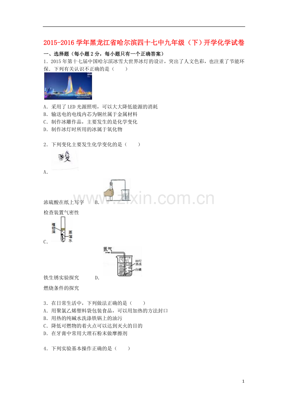 黑龙江省哈尔滨四十七中2021_2021学年九年级化学下学期开学试题含解析新人教版五四制.doc_第1页