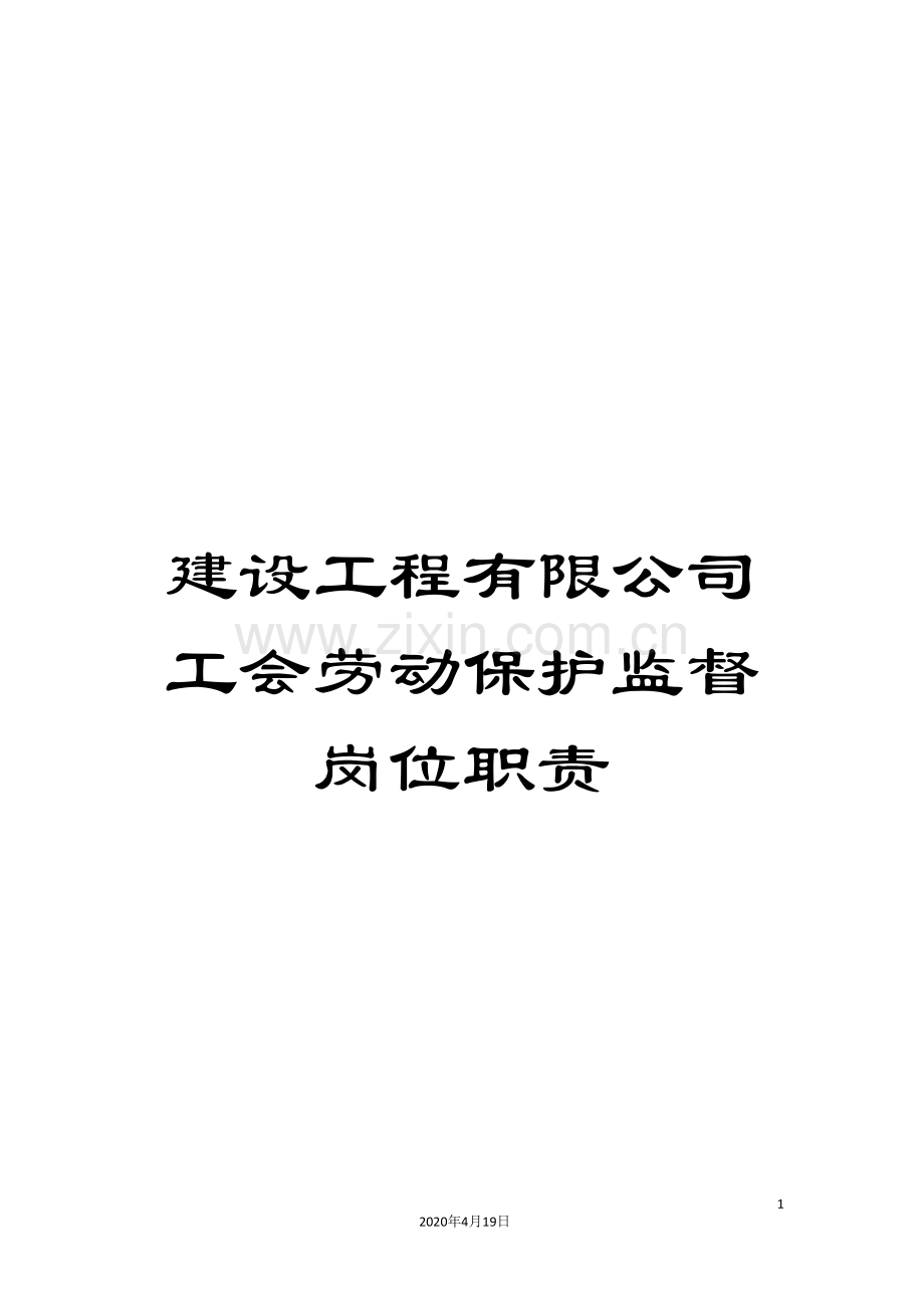 建设工程有限公司工会劳动保护监督岗位职责.doc_第1页