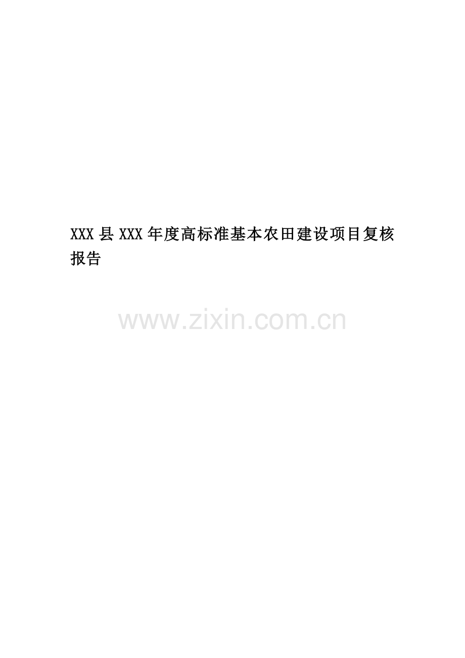 XXX县XXX年度高标准基本农田建设项目复核报告.docx_第1页