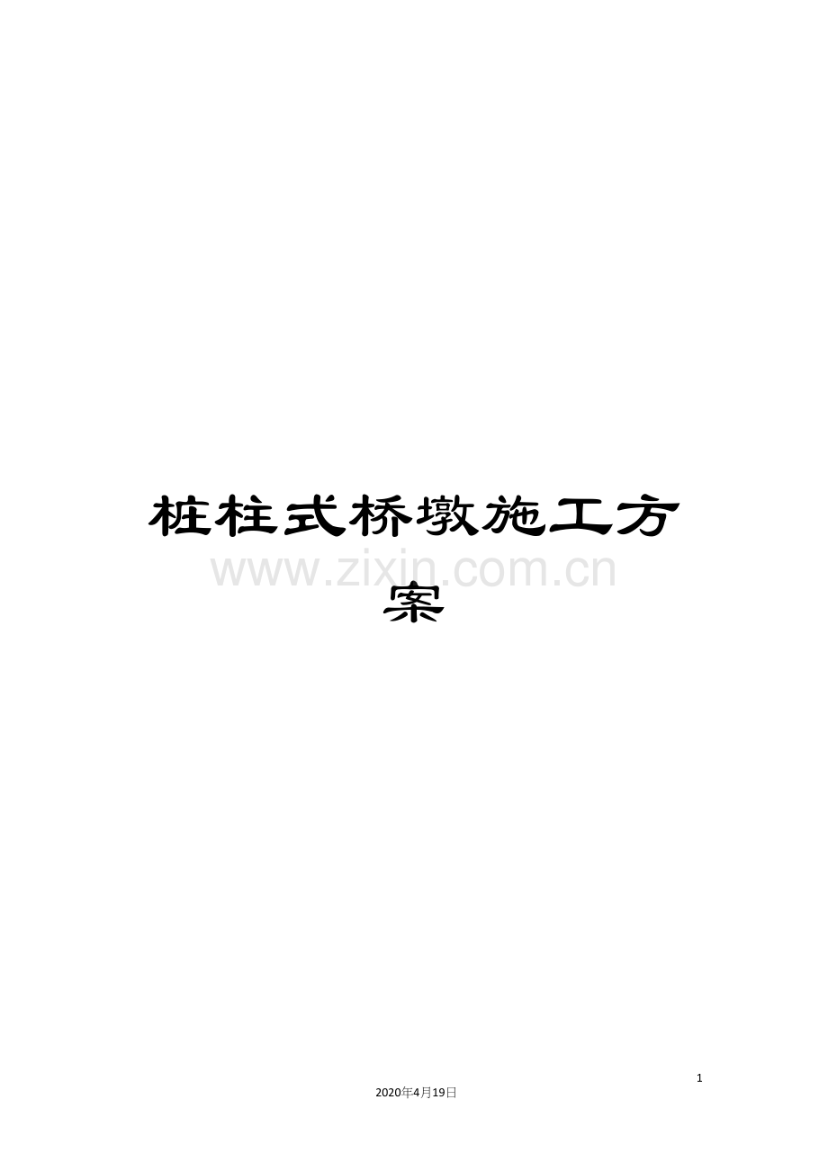 桩柱式桥墩施工方案.docx_第1页