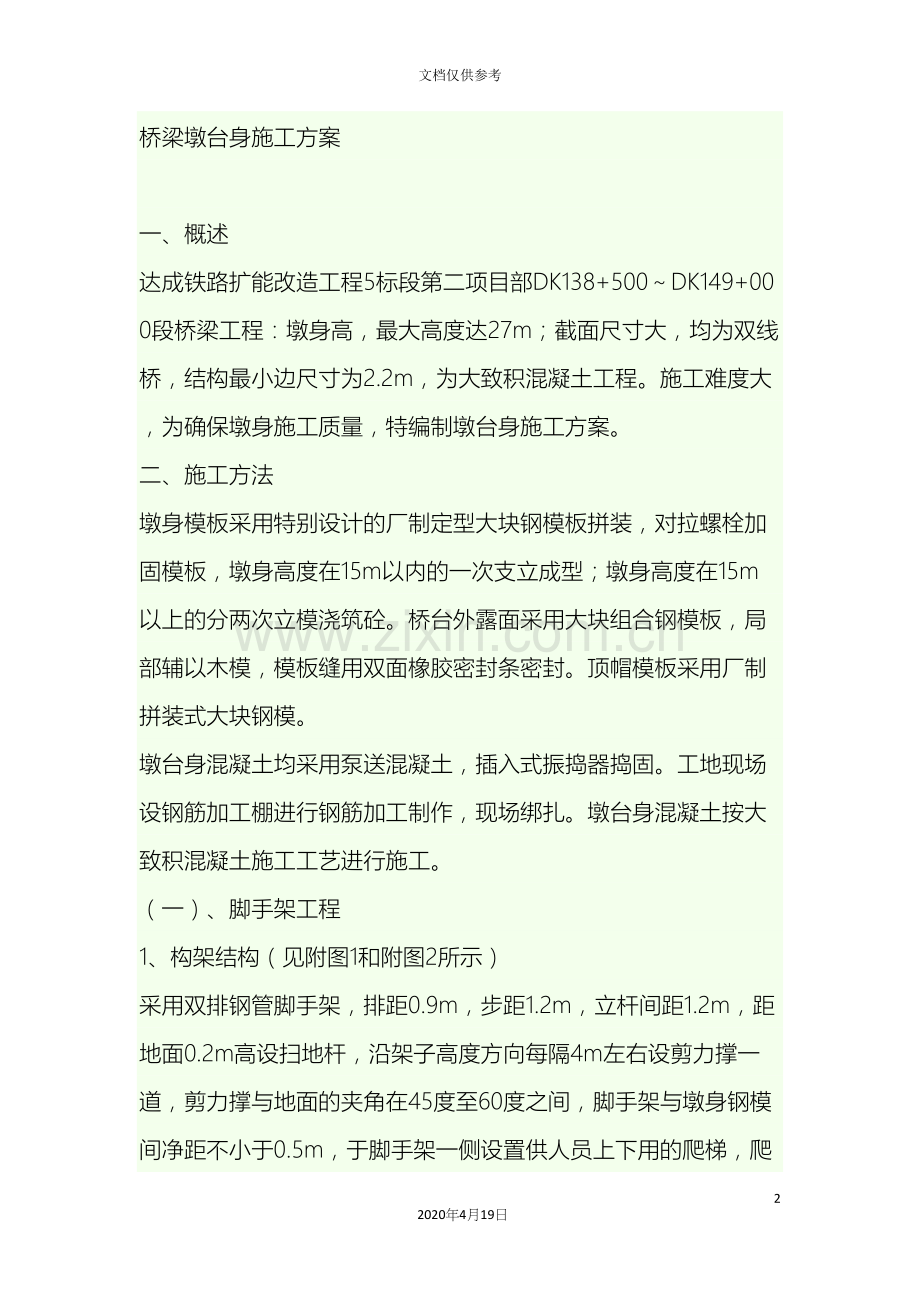 桩柱式桥墩施工方案.docx_第2页