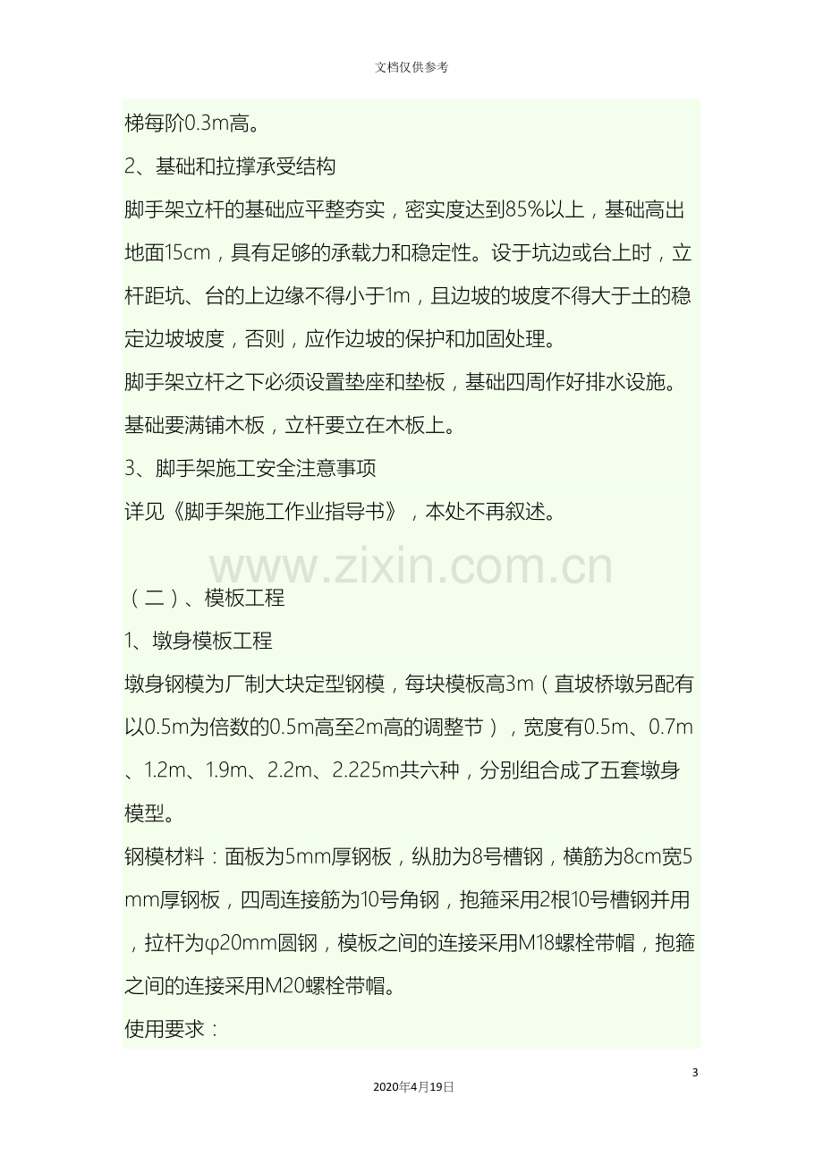 桩柱式桥墩施工方案.docx_第3页