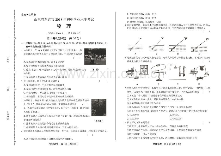 2018年山东省东营市中考物理试卷.pdf_第1页