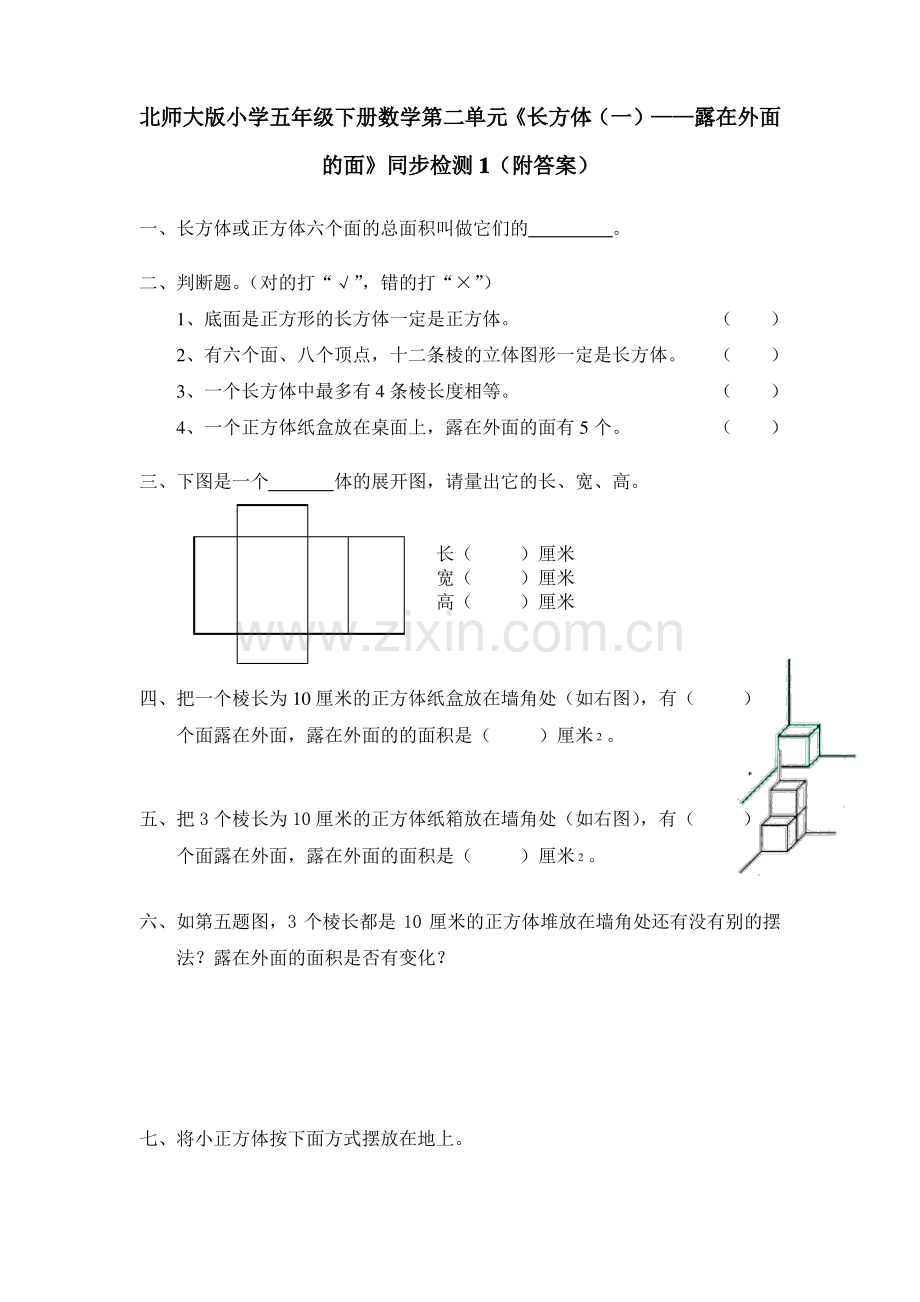 北师大版五年级数学下册露在外面的面练习题及答案.pdf_第1页