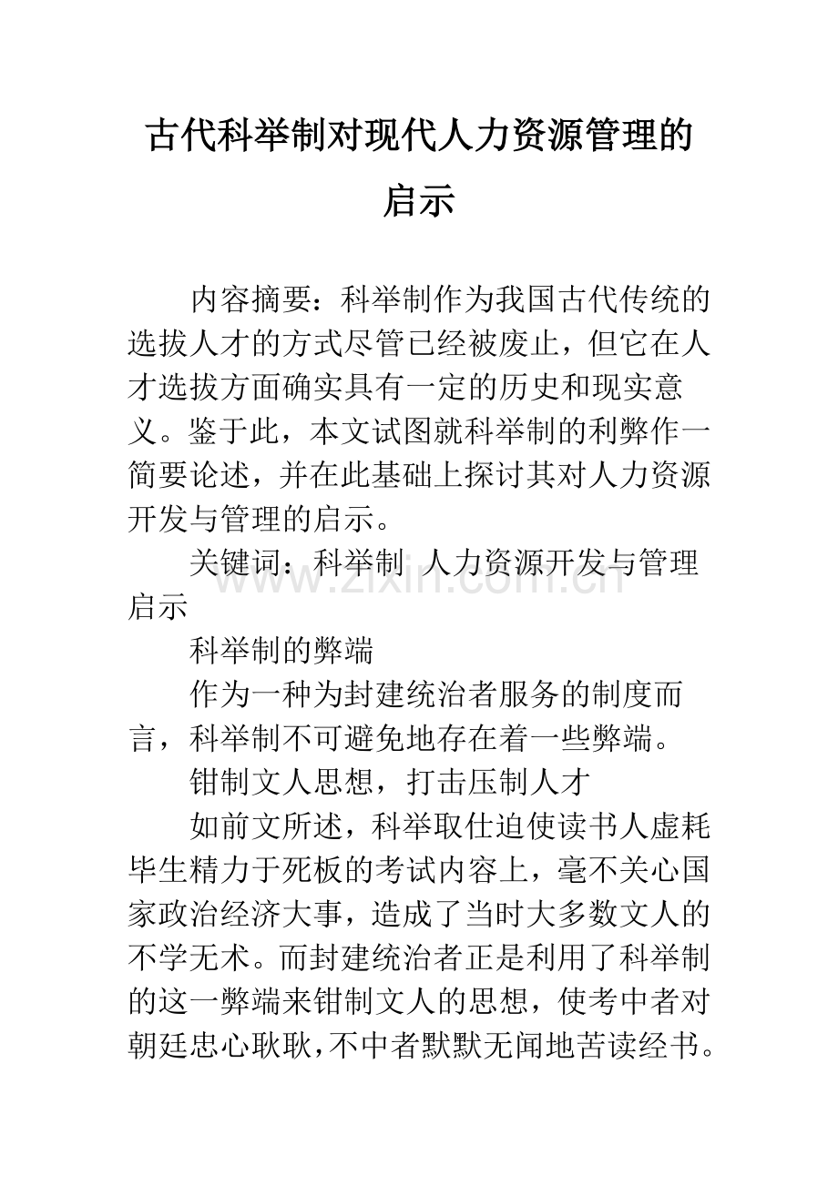 古代科举制对现代人力资源管理的启示.docx_第1页