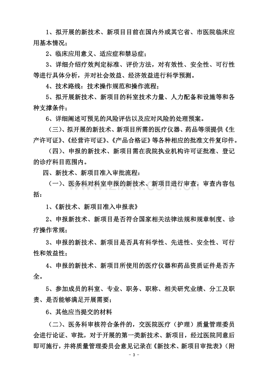 县人民医院新技术、新项目临床应用管理制度.doc_第3页