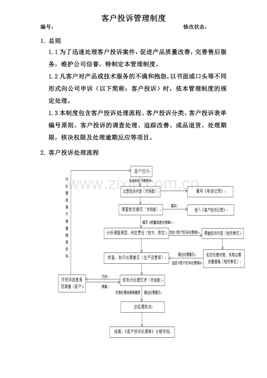 客户投诉管理制度(00002).docx_第2页