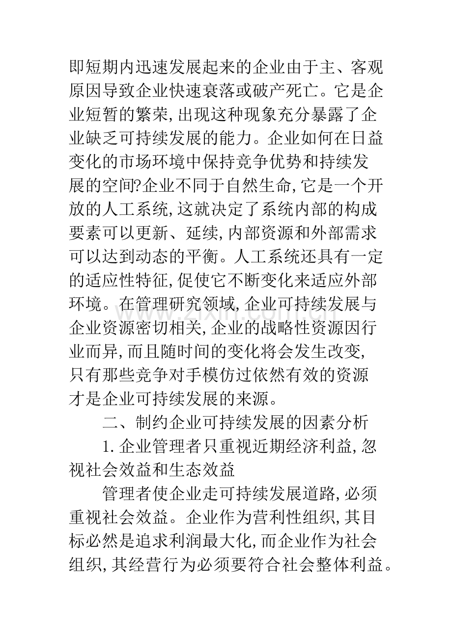 企业可持续发展的对策研究.docx_第2页