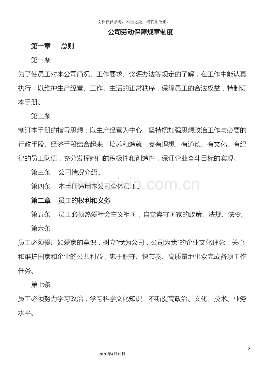 用人单位劳动保障规章制度样本.doc_第2页