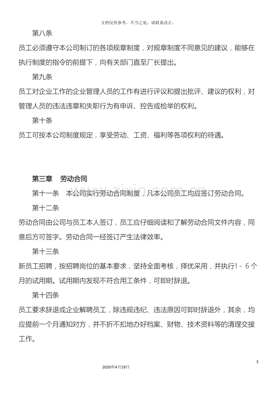 用人单位劳动保障规章制度样本.doc_第3页