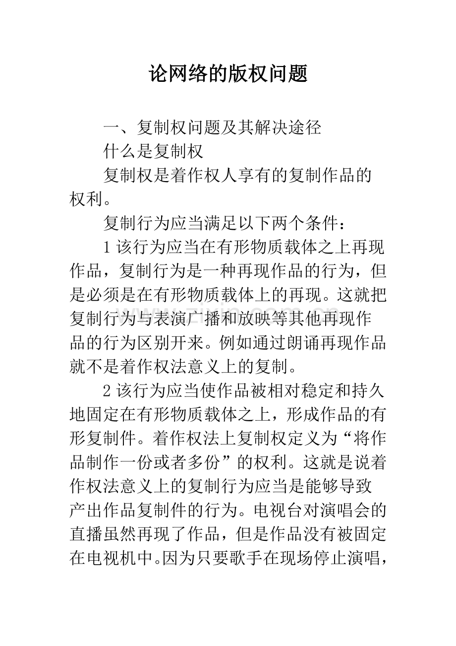 论网络的版权问题.docx_第1页