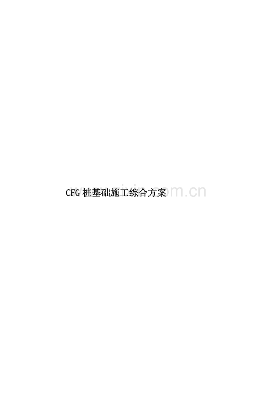 CFG桩基础施工综合方案.doc_第1页