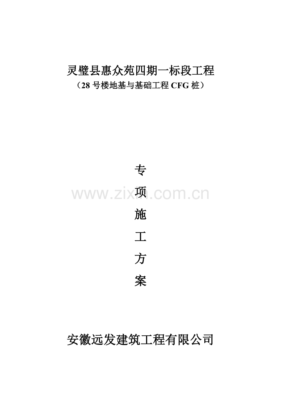 CFG桩基础施工综合方案.doc_第2页