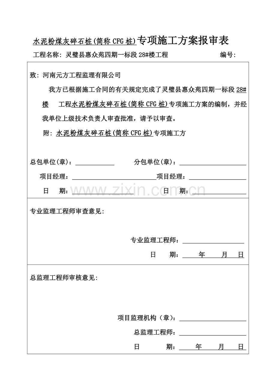 CFG桩基础施工综合方案.doc_第3页