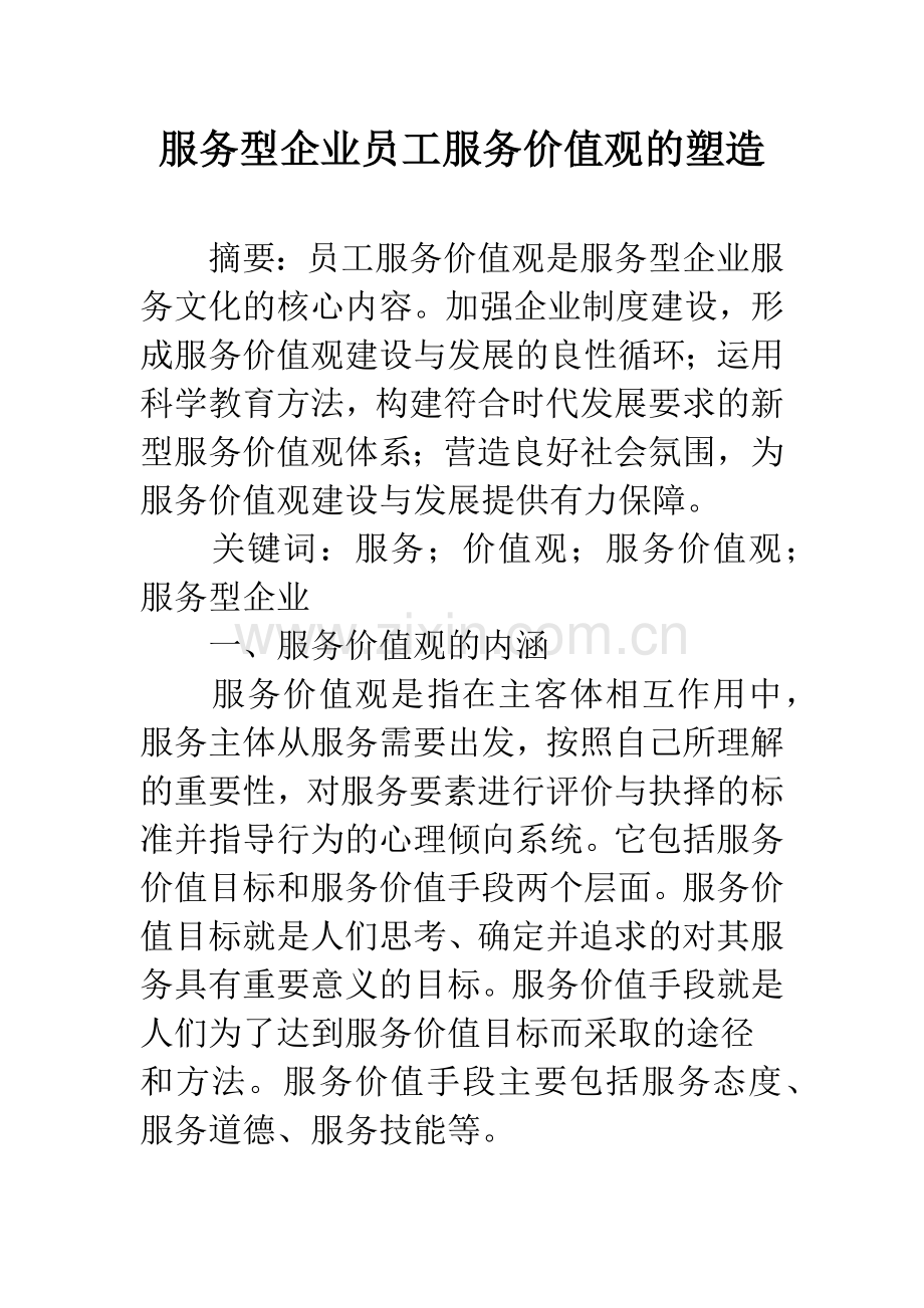 服务型企业员工服务价值观的塑造.docx_第1页