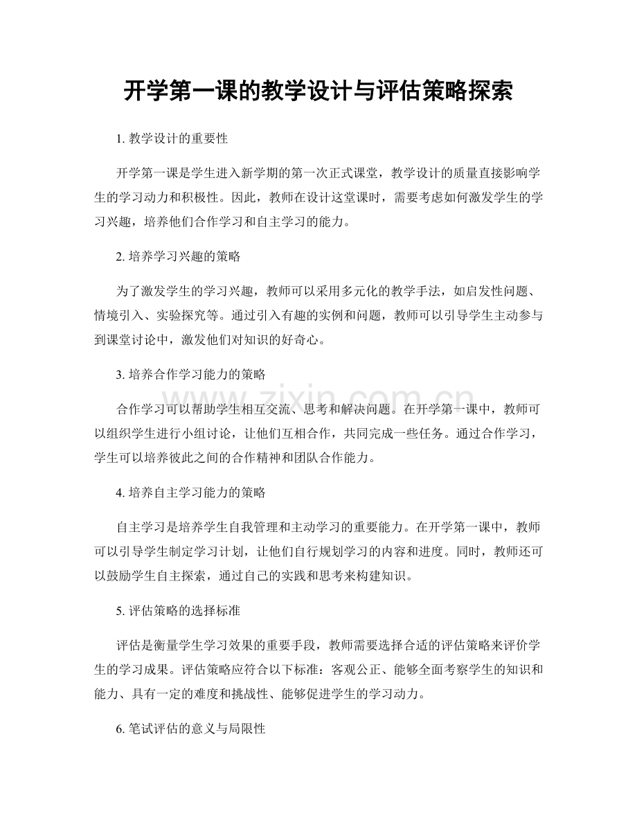 开学第一课的教学设计与评估策略探索.docx_第1页