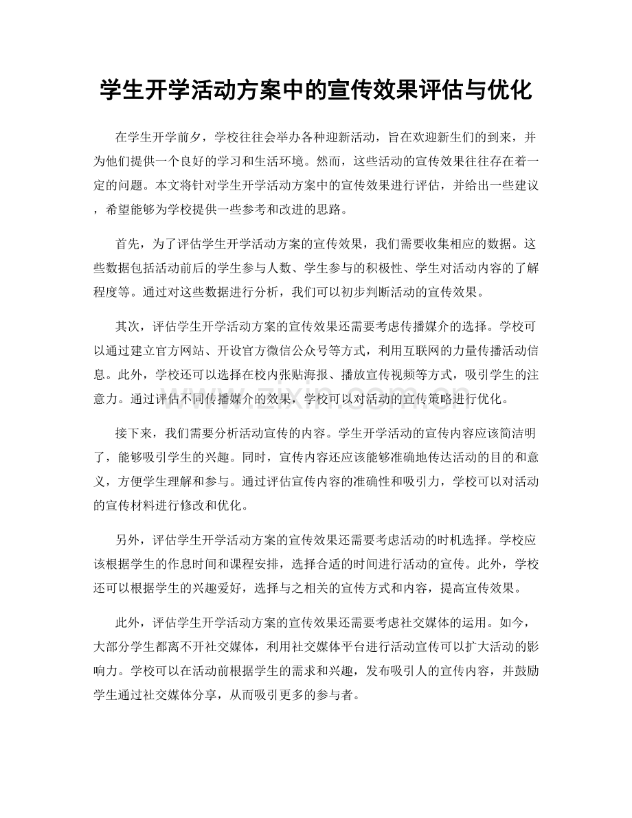 学生开学活动方案中的宣传效果评估与优化.docx_第1页